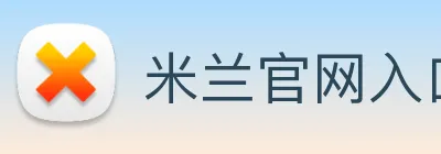 米兰官网入口 logo